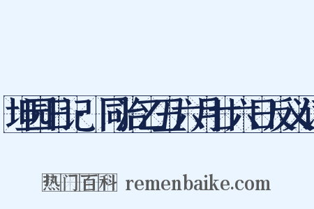 坦园日记·同治乙丑六月廿六日反义词是什么意思的图片